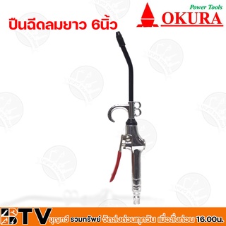 OKURA C-ACT-AG6H ปืนฉีดลมยาว 6นิ้ว รับประกันคุณภาพ