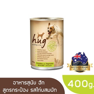 ส่งฟรี ฮัก อาหารสุนัขขนาด 400 กรัม สูตรไก่และผัก (HUG DOG FOOD 400g. Chicken with Vegetable)