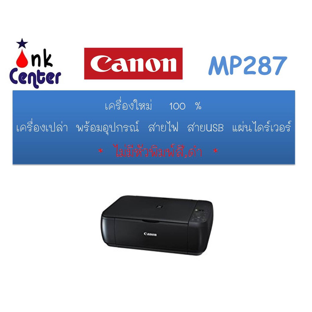 ปริ้นเตอร์ canon MP287 เครื่องเปล่า ไม่มีตลับหมึกดำและสี