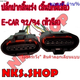 ปลั๊กซ่อม ปีกผีเสื้อ MITSUBISHI E-CAR ecar (แลนเซอร์ อีคาร์ 92/94) เครื่อง 1500 (หัวฉีด) ย้ำสายแล้ว