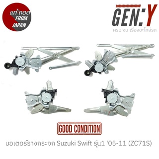 มอเตอร์รางกระจก Suzuki Swift รุ่น1 05-11 (ZC71S) แท้ญี่ปุ่น ตรงรุ่น สามารถนำไปใส่ใช้งานได้เลย สินค้ามีรับประกัน30วัน