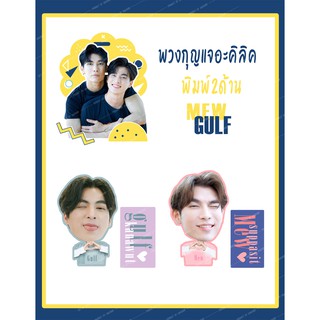 พวงกุญแจอะคริลิค มิวกลัฟ Mew Gulf