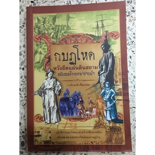 หนังสือ กบฏโหดหวังยึดแผ่นดินสยาม