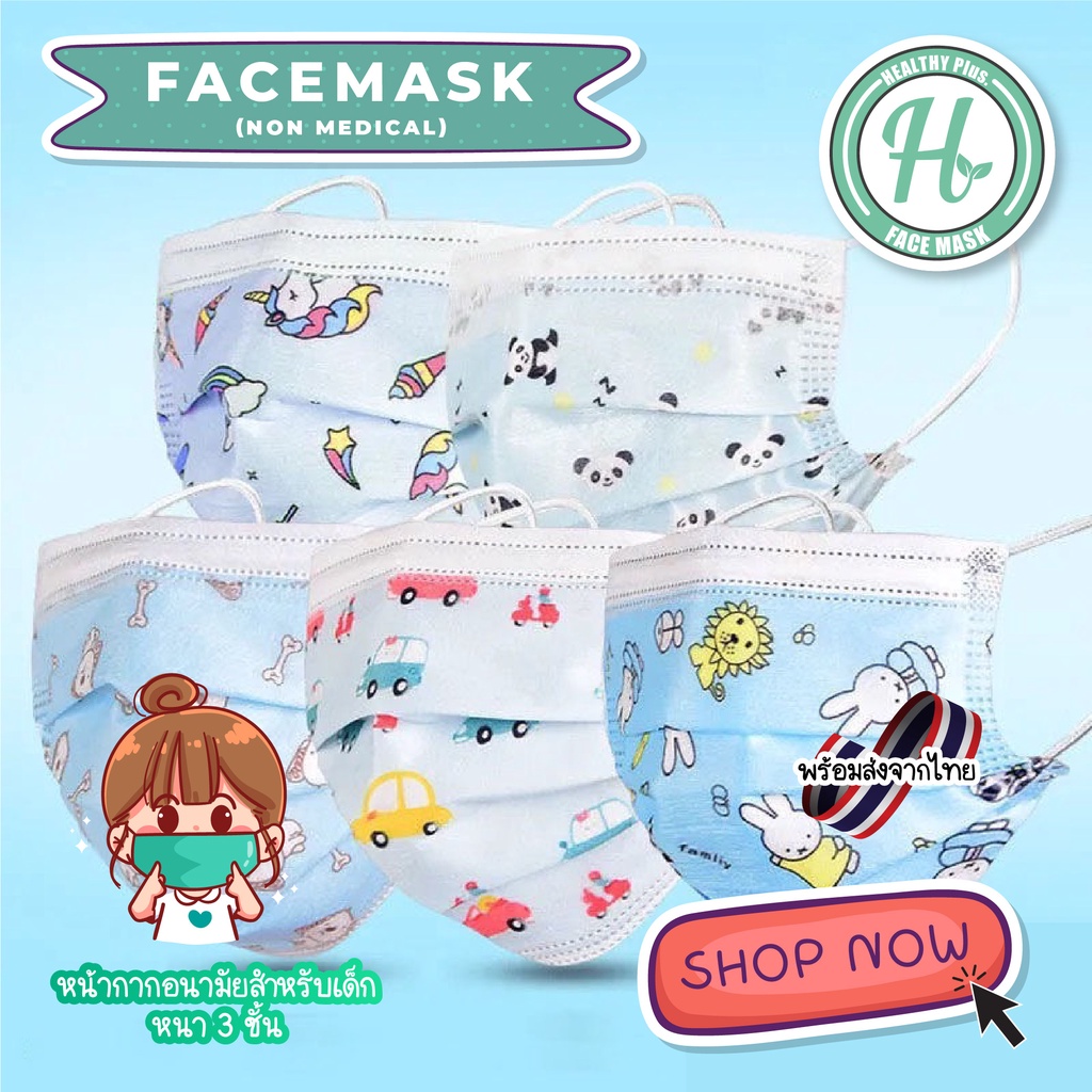 พร้อมส่งในไทย พร้อมส่ง Face Mask หน้ากากเด็ก หน้ากากอนามัย ลายการ์ตูน กล่องละ 50 ชิ้น กล่องละลาย คละลาย