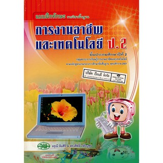 แบบฝึกทักษะ การงานอาชีพ และเทคโนโลยี ป.2 วพ./52.-/124530002000201