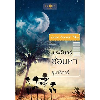 ชุด Love Secret พระจันทร์ซ่อนหา เลื่อมลายรุ้ง ตะวันรุ่งที่ปลายฟ้า
