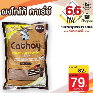 ผงโกโก้ 100 % ชนิดสีเข้ม ตราคาเธ่ย์ โกโก้คาเธ่ย์ โกโก้ผงสีเข้ม  Cathay Cocoa 450 ก.