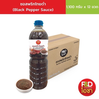 [ส่งฟรี! ขายยกลัง] เอฟแอนด์ดี โอชา ซอสพริกไทยดำ ขนาด 1,100 กรัม x 12 ขวด - F&amp;D Ocha Black Pepper Sauce