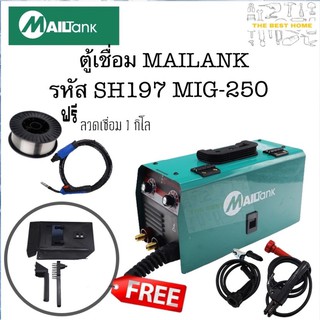 MAILTANKตู้เชื่อม ตู้เชื่อมmig เครื่องเชื่อม MIG-250 รุ่น SH197 (แถมลวดเชื่อม 1มัด)