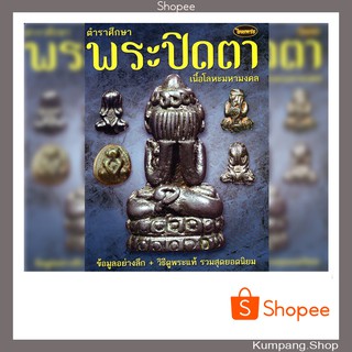 หนังสือพระเครื่องไทยพระฉบับพิเศษ ตำราศึกษา พระปิดตาเนื้อโลหะมหามงคล