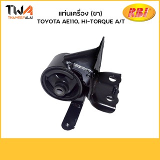 RBI ยางแท่นเครื่องทั้งขา-ตัวซ้าย เกียร์AT AE110, HI-TORQUE ปี 1995-2000/T0932LAZ (12372-15200-IN)