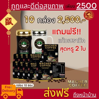 ส่งฟรี💯10 แถม 2 มาเชอร์คอฟฟี่ กาแฟมาเชอร์ กาแฟมาเต กาแฟเยอร์บามาเต MacherCoffee Macher Coffee สารสกัดจากธรรมชาติ 100%