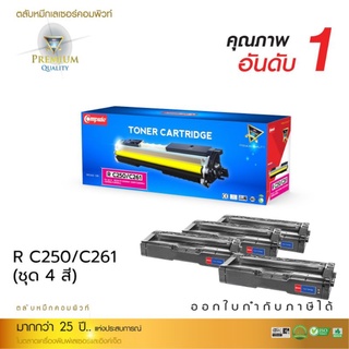 ผงหมึก compute Ricoh C250/C260/C261(ชุด4สีbk,c,m,y) ใช้สำหรับรุ่นc260/c261 ออกบิลใบกำกับภาษีได้ คุณภาพงานพิมพ์อันดับ1