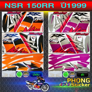 สติ๊กเกอร์ NSR 150RR ปี 1999 สติ๊กเกอร์มอไซค์ NSR 150RR ปี 1999 (สีสวย สีสด สีไม่เพี้ยน)