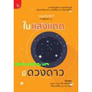 หนังสือ ในแสงแดดมีดวงดาว