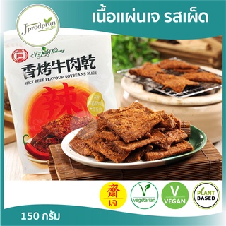 เนื้อแผ่นเจ รสเผ็ด 150 กรัม JPP (นำเข้าจากไต้หวัน) VEGETARIAN SPICY BEEF FLAVOUR SOYBEANS SLICE