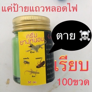 กำจัดจิ้งจก 100ขวด พร้อมส่ง