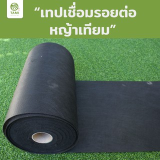 เทปเชื่อมหญ้าเทียม ทามิ กว้าง 25ซม.ความยาวเริ่มต้น 10ม.(ราคาเมตรละ20บาท) หญ้าปลอม Artificial Grass Turf Seam Tape