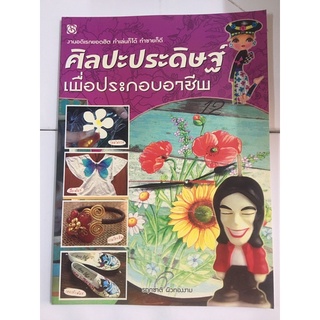 หนังสือ ศิลปะประดิษฐ์เพื่อประกอบอาชีพ