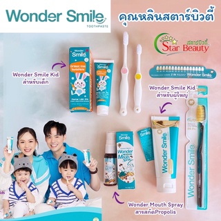 ของแท้ แสกนเช็คได้) ยาสีฟัน WonderSmile วันเดอร์สไมล์ มีเด็กและผู้ใหญ่ ยาสีฟันวันเดอร์สไมล์ ยาสีฟันwondersmile ฟันขาว