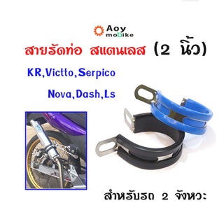 เข็มขัดรัดท่อสแตนเลส Kr,Victto,Serpico,Nova,Dash,Ls สายรัดท่อ ขนาด 2 นิ้ว //ปลายท่อสูตร  อุปกรณ์แต่งรถ ท่อแดช