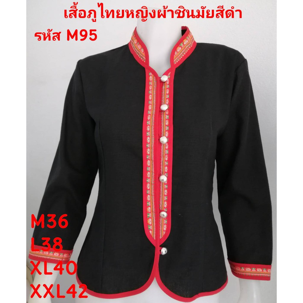 M95 เสื้อภูไทสีดำ ผ้าชินมัย คอจีนแขนยาว ผ้าพื้นเมือง ผ้าเมืองเหนือ เสื้อผู้หญิง