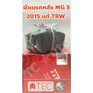 MG ผ้าเบรคหลัง ผ้าดิสเบรคหลัง MG 5 2015 ยี่ห้อ TRW +ฟรีแผ่นกันเบรคดัง