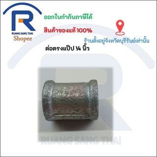 ข้อต่อตรงสแตนเลสเกลียวใน ขนาด 1/4 นิ้ว (77140)