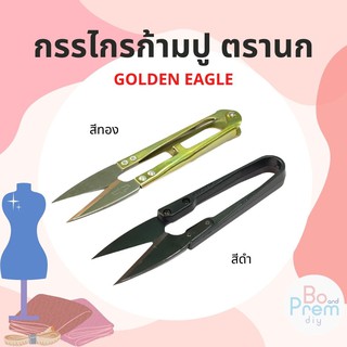 กรรไกร กรรไกรตัดเศษด้าย กรรไกรก้ามปู ตรานก ( Eagle)