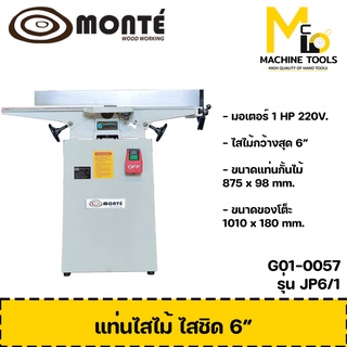 แท่นไส แท่นไสชิดไม้ 6" MONTE JP6/1 ( Wood Rabbeting Jointer 6" ) รับประกันสินค้า 12 เดือน By mcmach002