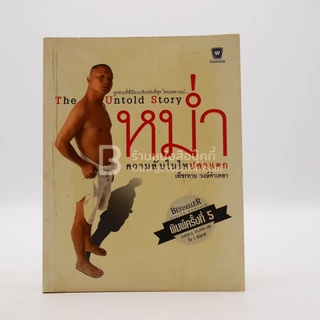 หม่ำ The Untold Story ความลับในไหปลาแดก