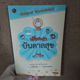 เรื่องเล่าบันดาลสุข