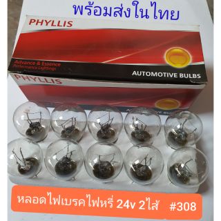 หลอดไฟท้าย รถยนต์ PHYLLIS 308  ไฟเบรค ไฟหรี่ 2ไส้ 24v/25w (1กล่อง10หลอด)