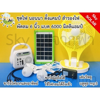 TIGER WORLD แบตนอนนาโซล่าเซลล์ solar cell แบตความจุ 6000 ma + หลอดไฟ 2 ดวง ชาร์จมือถือ กางเต็นท์ พัดลม 6 นิ้ว รุ่นพับได้