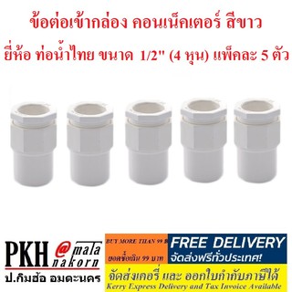 ข้อต่อ ท่อร้อยสายไฟ สีขาว ขนาด1/2"(4หุน)ท่อน้ำไทย ข้อต่อเข้ากล่อง ต่อตรง สามทาง ข้อโค้ง90 ก้ามปู กิ๊บจับท่อ แพ็ค5ตัว