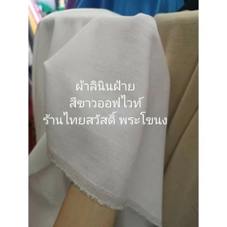 ผ้า ลินินฝ้าย​ #ผ้าลินิน​ #ผ้าฝ้าย​ #ลินินคอตตอน เมตร หลา หน้ากว้าง 55-60 นิ้ว