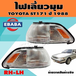 ไฟมุม ไฟเลี้ยวมุม ไฟหรี่มุม สำหรับ TOYOTA ST171 ปี 1988 ข้างซ้าย/ข้างขวา (สินค้ามีตัวเลือก)