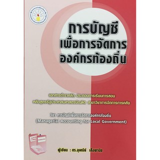 การบัญชีเพื่อการจัดการองค์กรท้องถิ่น