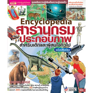 หนังสือสารานุกรมประกอบภาพ Encyclopedia  สำหรับเด็กและผู้สนใจทั่วไป