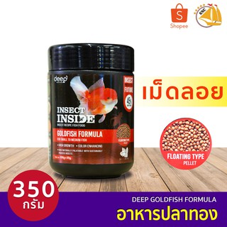 Deep Goldfish Formula อาหารปลาทอง สูตรเร่งโต&amp;เร่งสี โปรตีนจากจิ้งรีด เม็ดลอย 350g. (เม็ด B, เม็ด S)