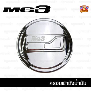 MG3-ครอบฝาถัง, ครอบฝาถังน้ำมัน, ฝาปิดถัง ชุบโครเมียม (F4)