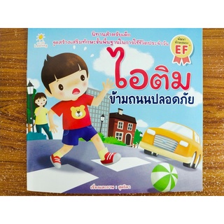 หนังสือนิทานเด็ก : ไอติม ข้ามถนนปลอดภัย