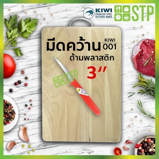 มีดกีวี มีดคว้าน มีดปอกผลไม้ มีดแกะสลัก ด้ามพลาสติก สีแดง 3 KIWI 001