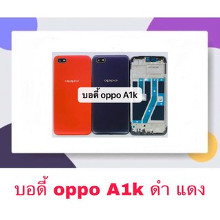 Body บอดี้ หน้ากาก พร้อมฝาหลัง Oppo A1k