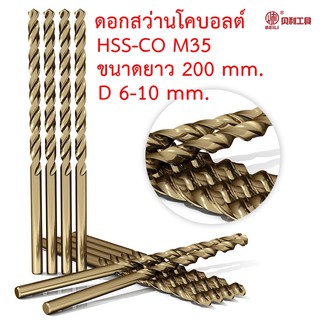 BEILI ดอกสว่านโคบอลต์ HSS Co5 M35  ความยาวรวม 200 mm. คมตัด 135 mm. ขนาด 6-10 mm. สำหรับเจาะสแตนเลส เจาะเหล็ก