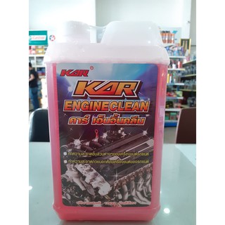 น้ำยาล้างเครื่อง KAR ENGINE CLEAN ขนาด 1ลิตร น้ำยาล้างห้องเครื่องยนต์ภายนอก ล้างขจัดคราบน้ำมันได้ทุกที่