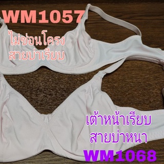 Wacoal Maternity Bra วาโก้ บราสำหรับคุณแม่หลังคลอด รูปแบบมีโครง รุ่น WM1068