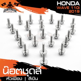 น๊อตชุดสีหัวเฟือง สำหรับ HONDA WAVE 110i ปี 2019 LED เงิน/ทอง/น้ำเงิน น็อตชุดสี ชุดสี (จำนนวน 25 ตัว) อะไหล่แต่งรถมอไซค์