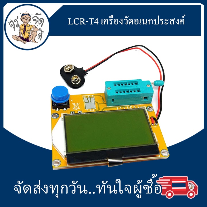 LCR-T4 เครื่องวัดอเนกประสงค์ เครื่องทดสอบทรานซิสเตอร์  Transistor Diode Triode ESR Meter MOS/PNP/NPN L/C/R