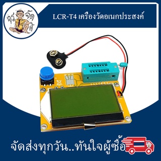 LCR-T4 เครื่องวัดอเนกประสงค์ เครื่องทดสอบทรานซิสเตอร์  Transistor Diode Triode ESR Meter MOS/PNP/NPN L/C/R